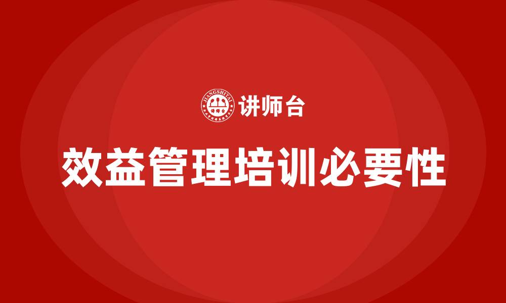效益管理培训必要性