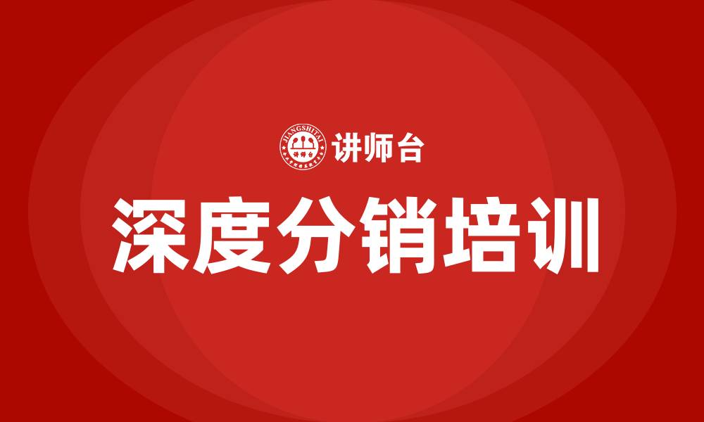 文章深度分销培训的缩略图