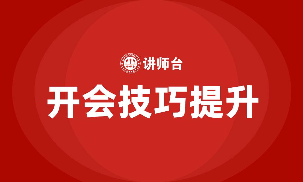 文章开会技巧培训的缩略图