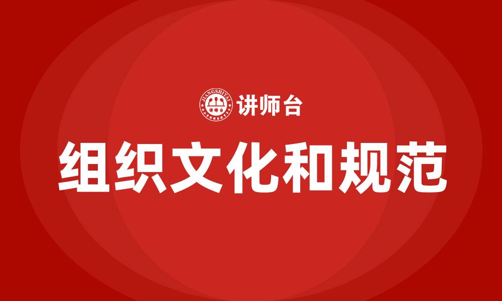 文章组织文化和规范的缩略图