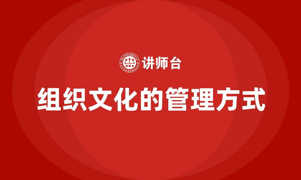 文章组织文化的管理方式的缩略图