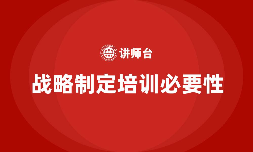 文章战略制定培训的缩略图