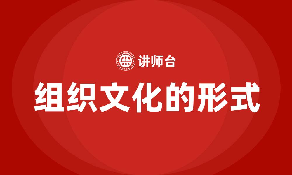 文章组织文化的形式的缩略图
