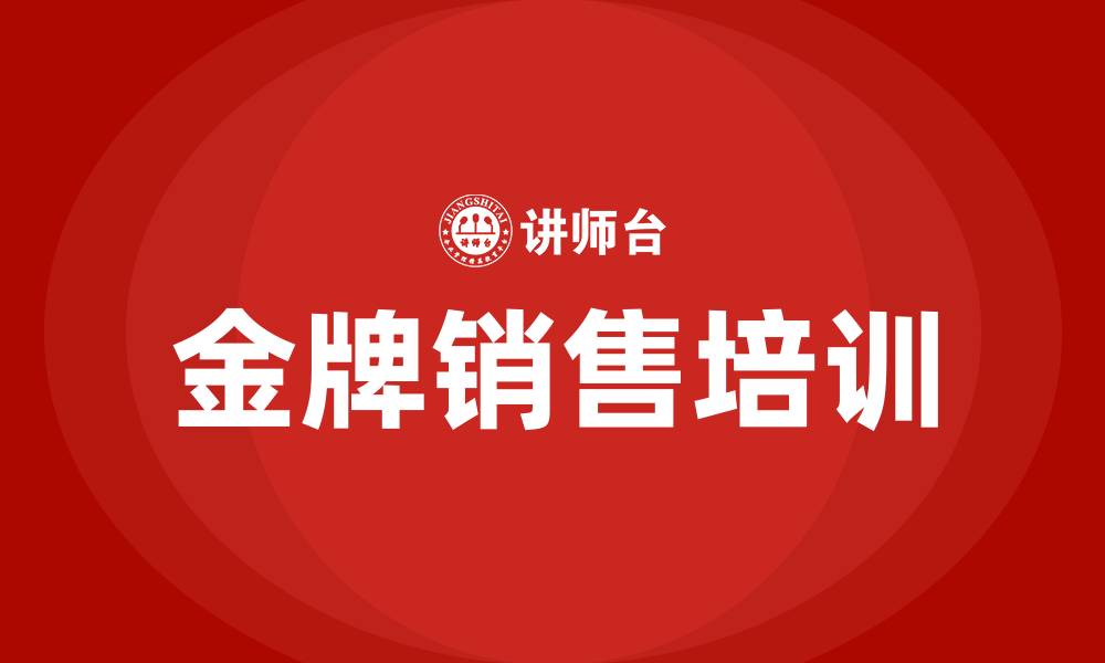 文章金牌销售培训的缩略图