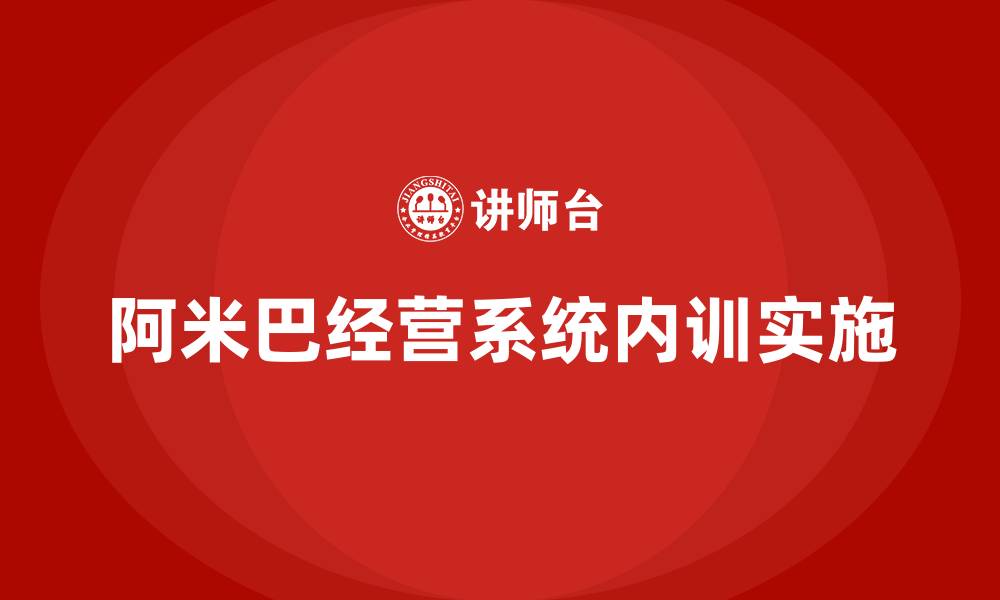 阿米巴经营系统内训实施