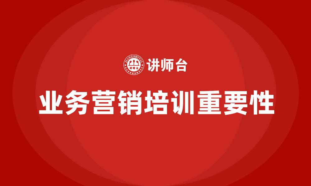 文章业务营销培训的缩略图