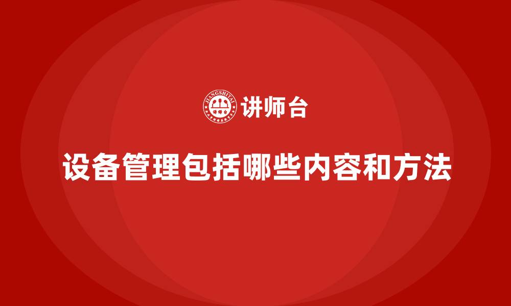 文章设备管理包括哪些内容和方法的缩略图