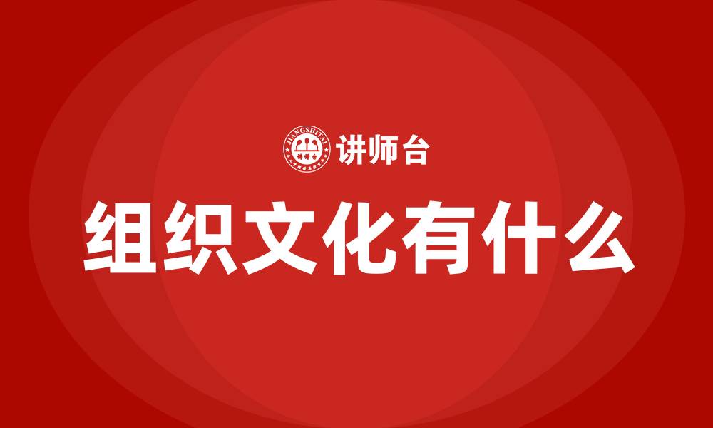 组织文化有什么