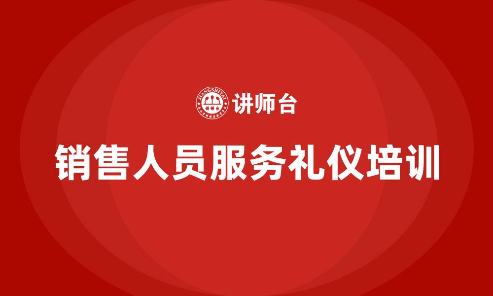 文章销售人员服务礼仪培训的缩略图
