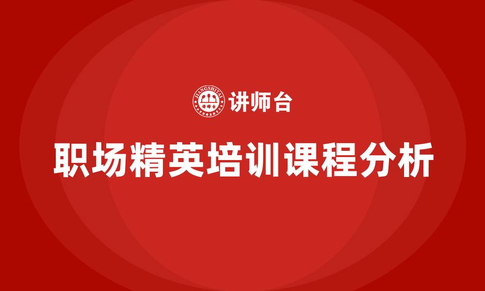 职场精英培训课程分析