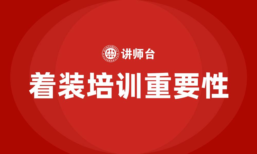 文章着装培训的缩略图