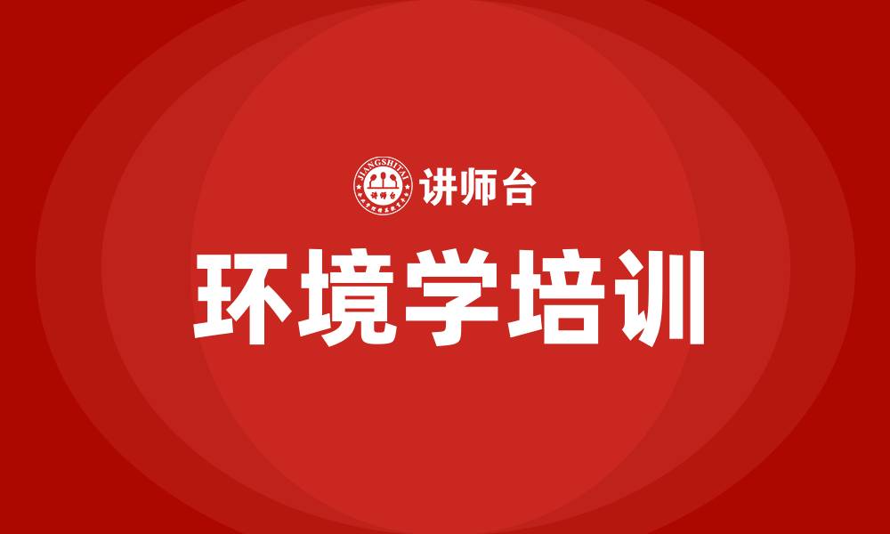 环境学培训
