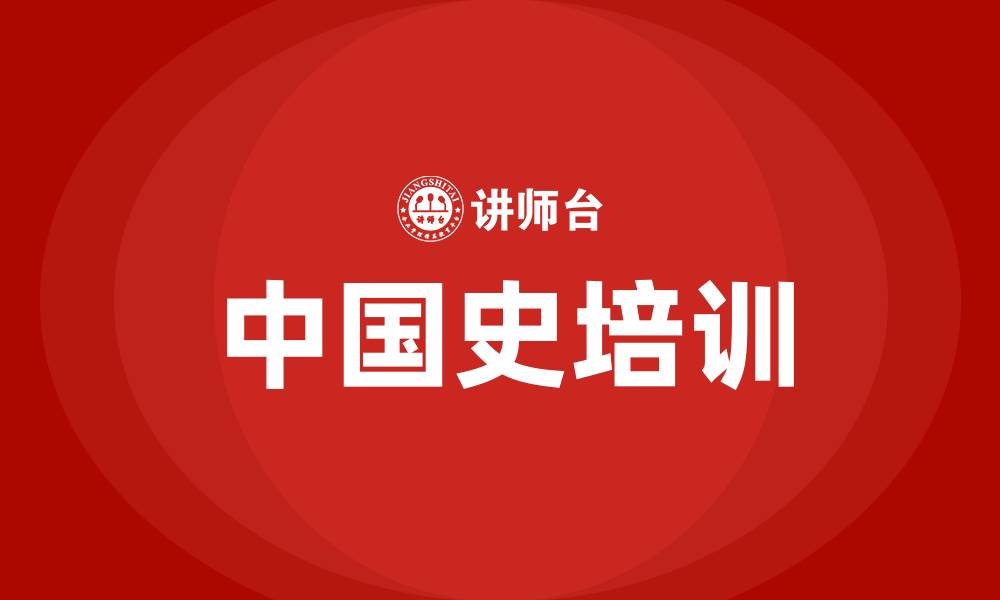 文章中国史培训的缩略图