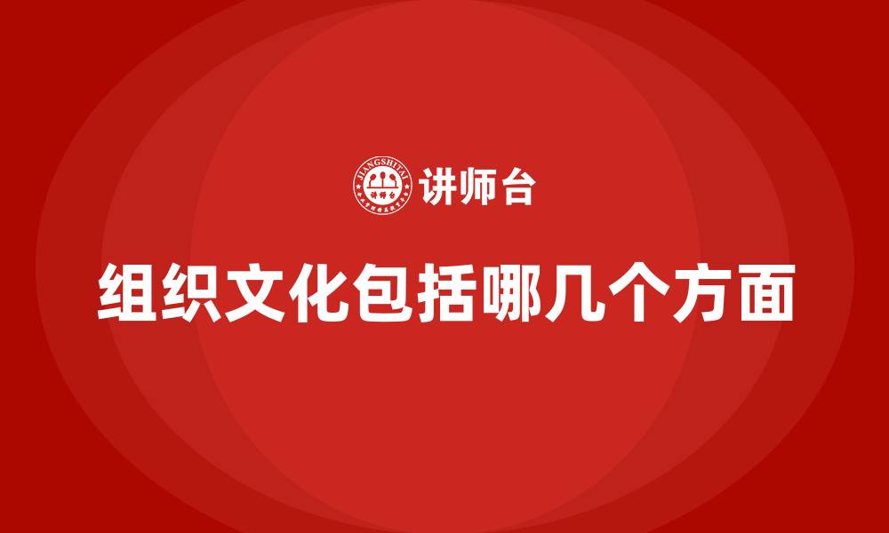 文章组织文化包括哪几个方面的缩略图