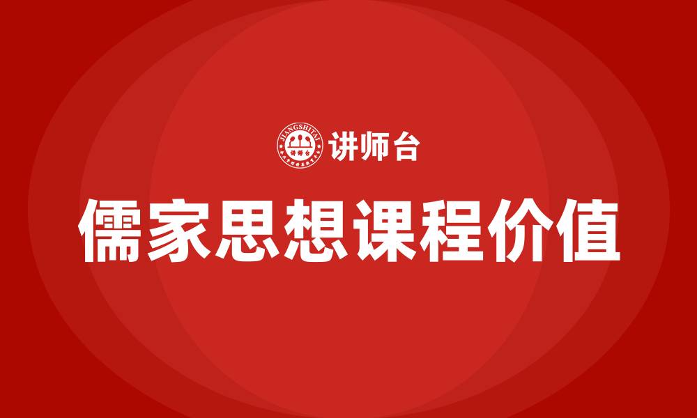 文章儒家思想课程的缩略图