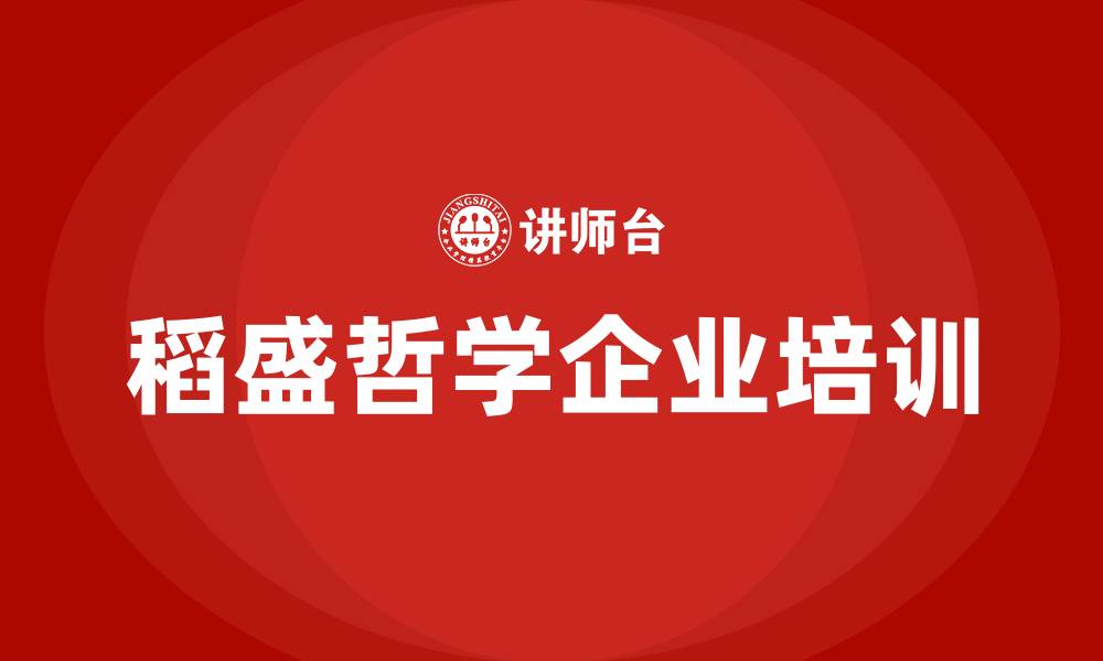 稻盛哲学企业培训