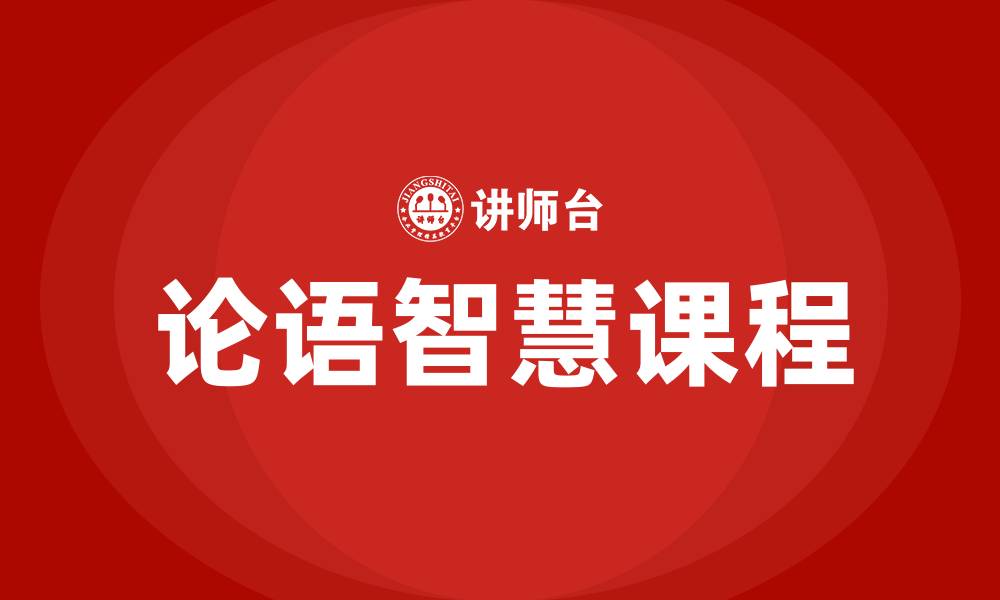 论语智慧课程