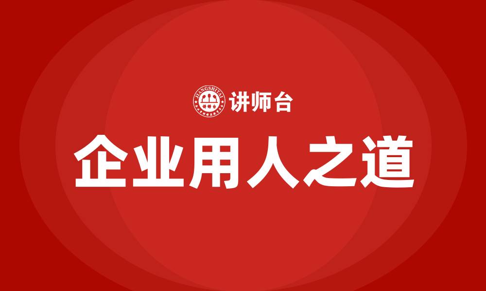 文章企业用人之道培训的缩略图