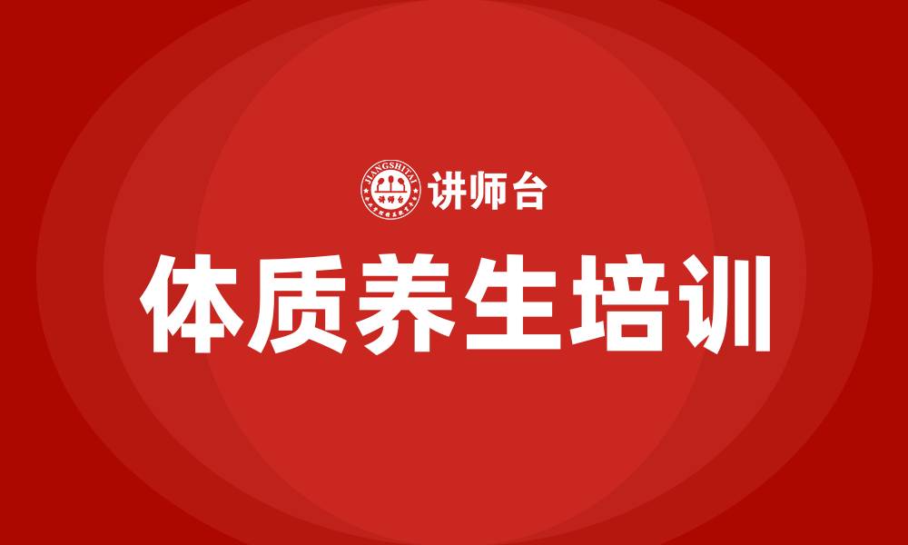文章体质养生培训的缩略图