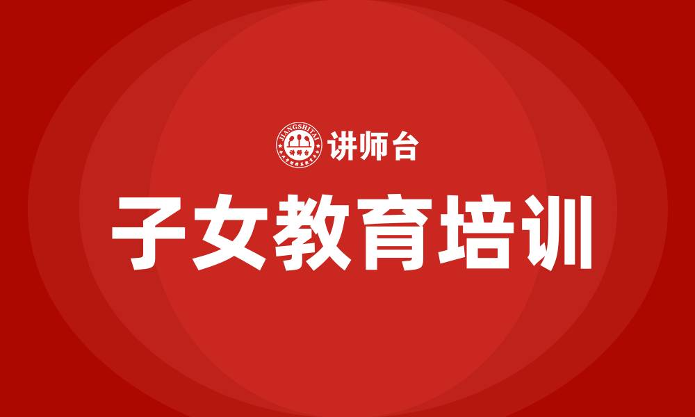文章子女教育培训的缩略图