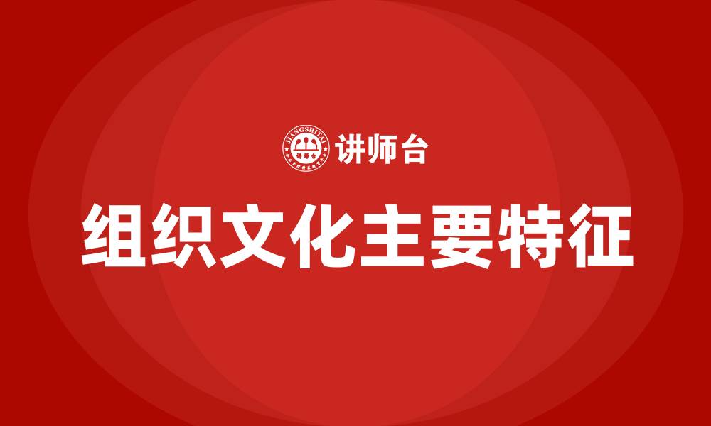 组织文化主要特征