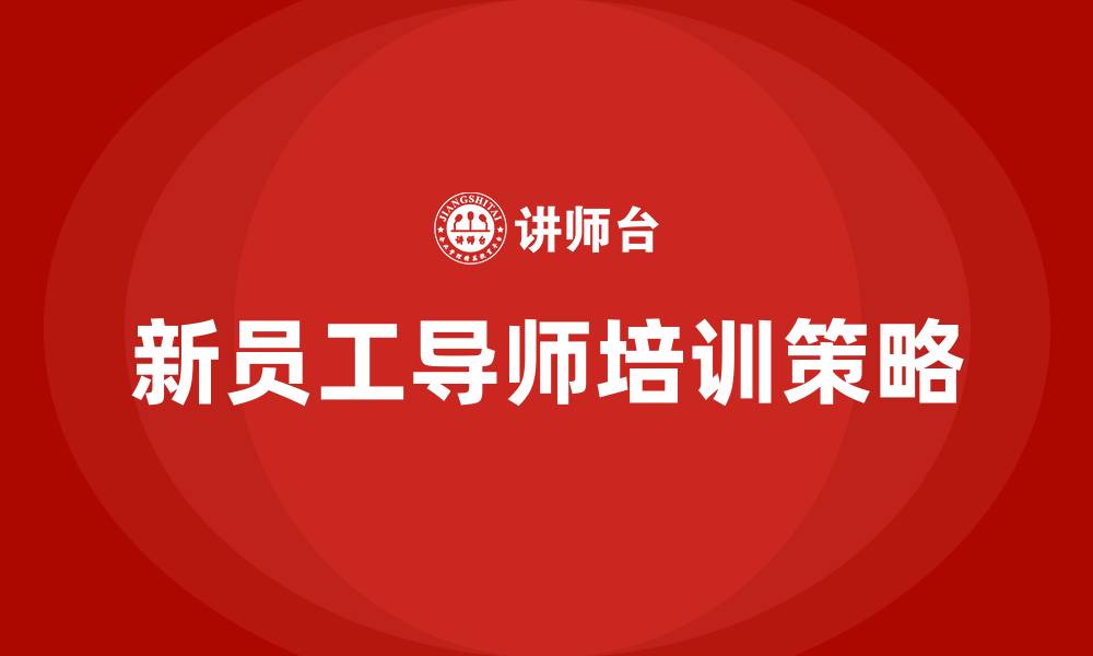 文章新员工导师培训的缩略图