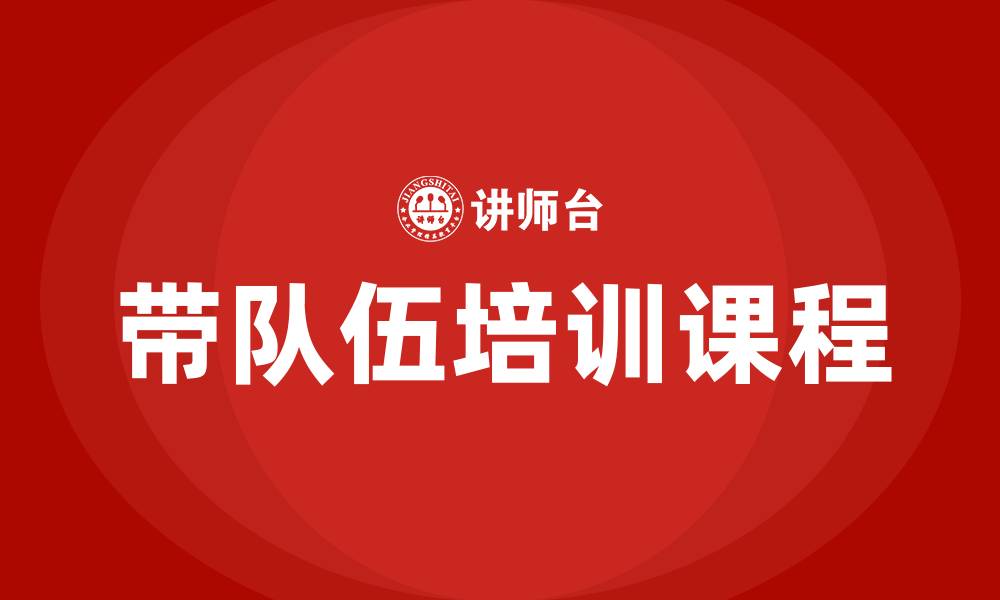 文章带队伍培训课程的缩略图