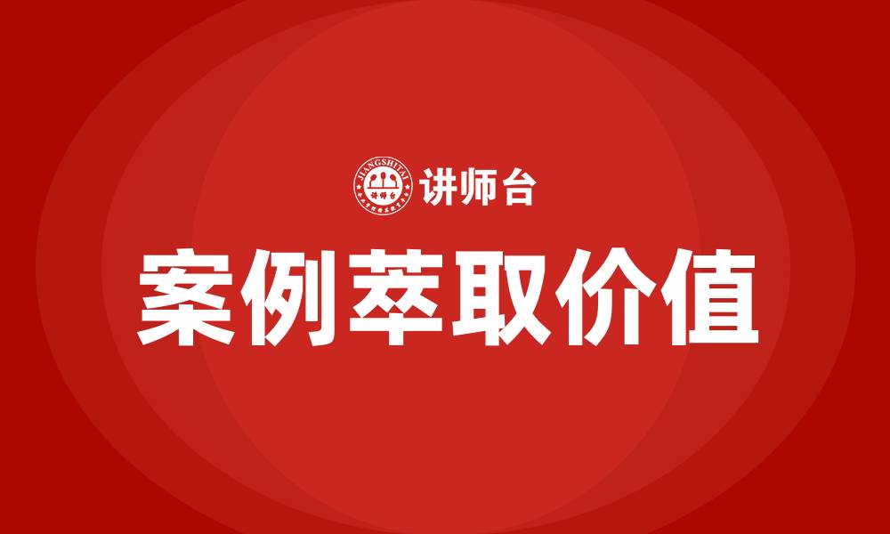 案例萃取价值