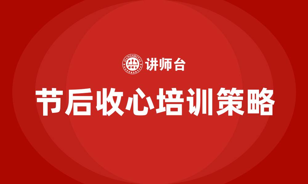 文章节后收心培训的缩略图