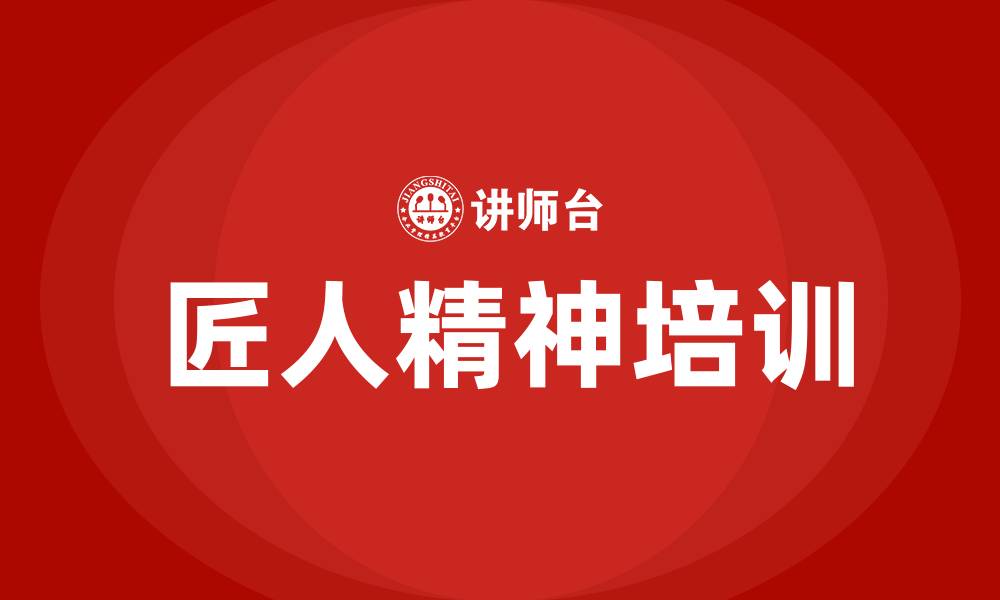 文章匠人精神培训的缩略图