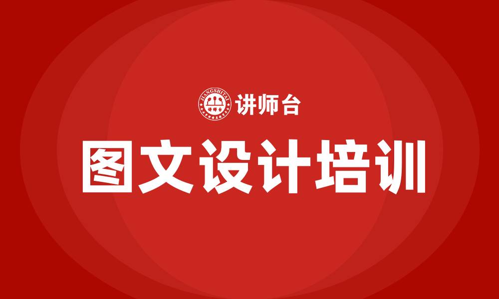 图文设计培训