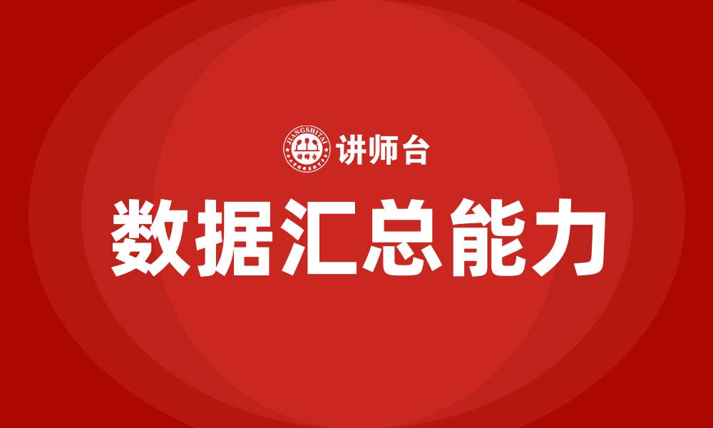 文章数据汇总培训的缩略图