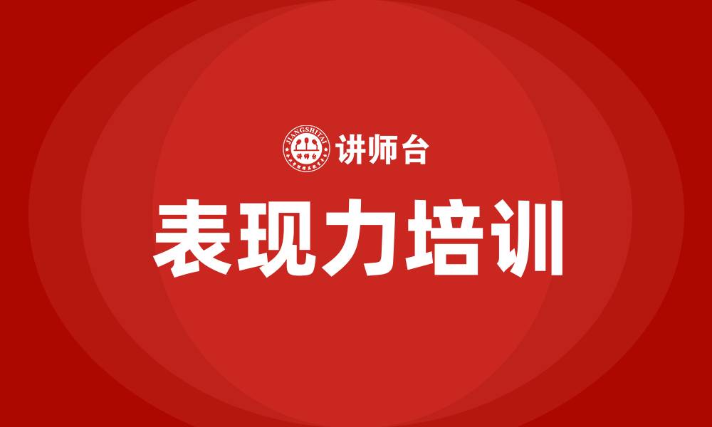表现力培训