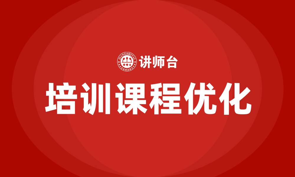 文章企事业单位培训课程的缩略图