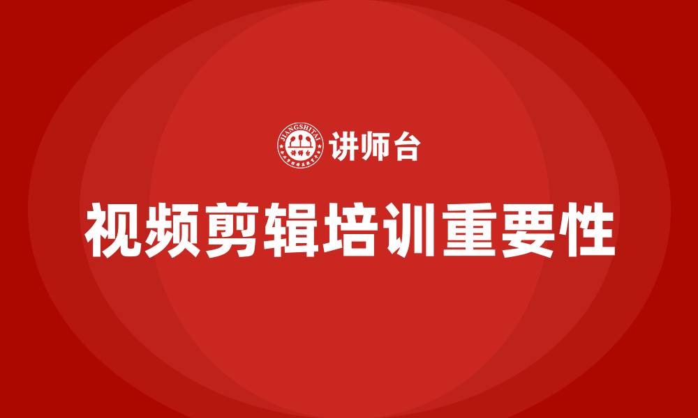 文章视频剪辑培训的缩略图