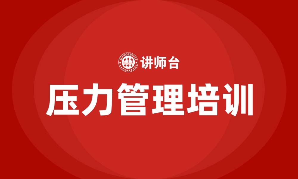 文章压力管理的缩略图