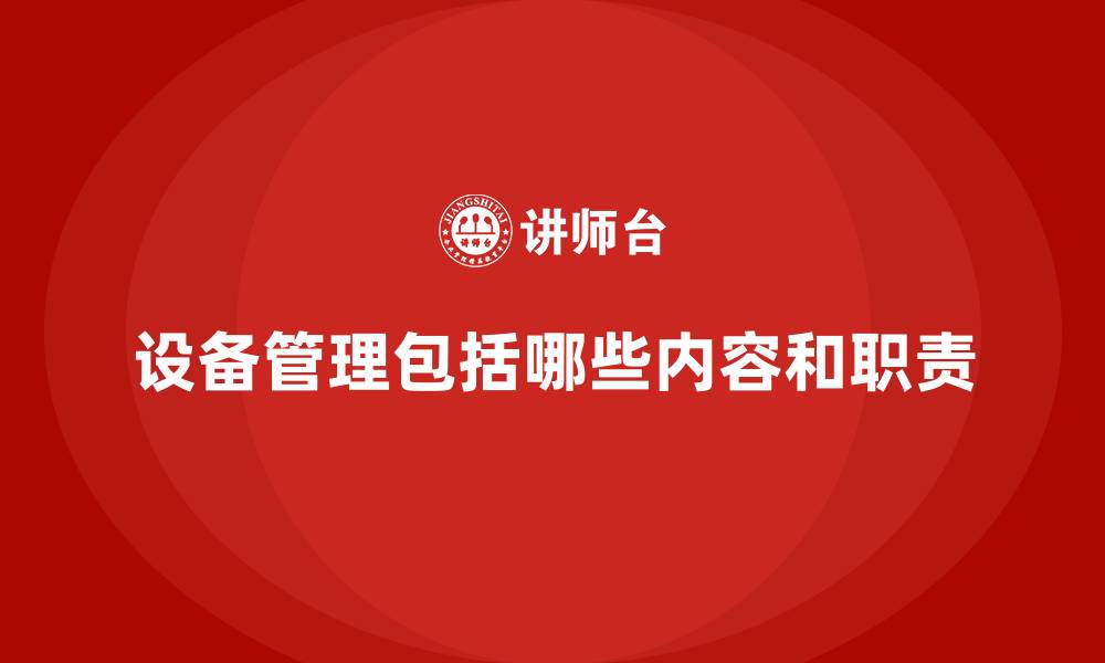 文章设备管理包括哪些内容和职责的缩略图