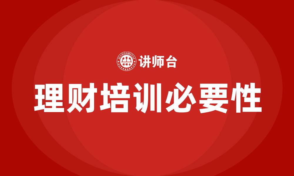 理财培训必要性