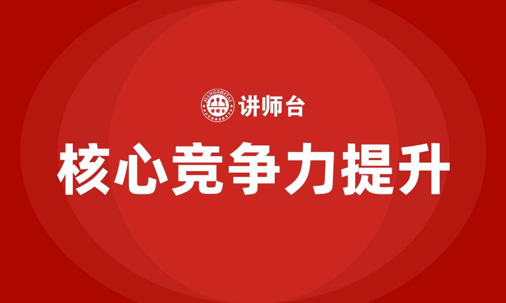 文章核心竞争力的缩略图