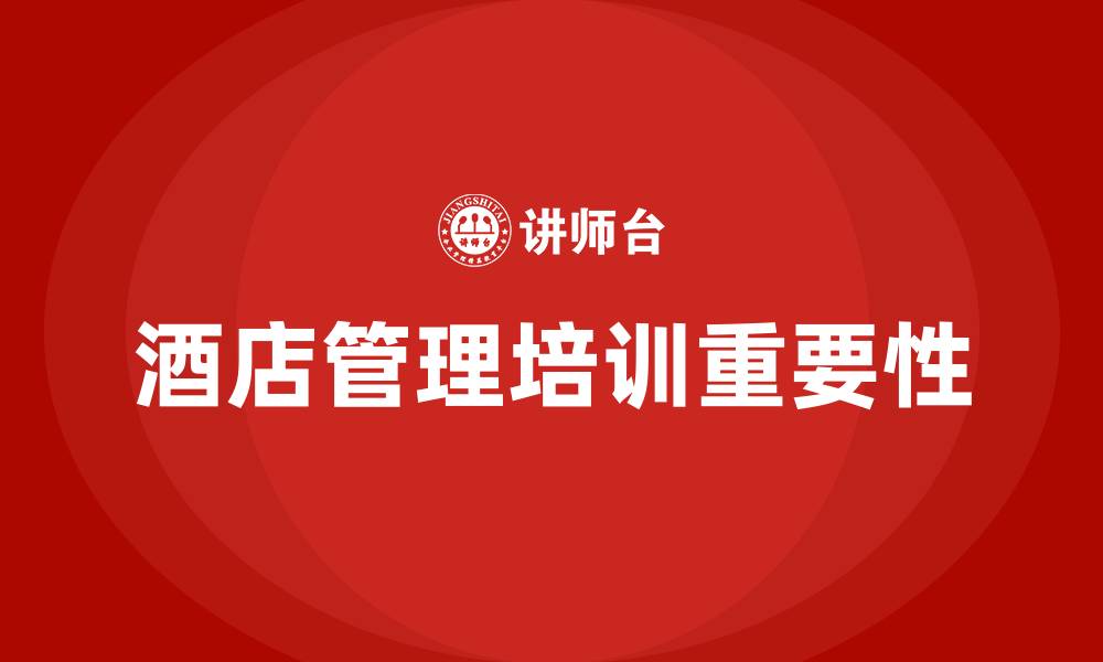 文章酒店管理培训的缩略图