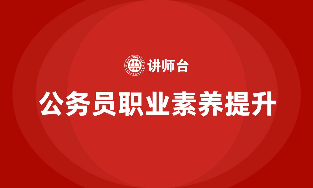 文章公务员培训的缩略图
