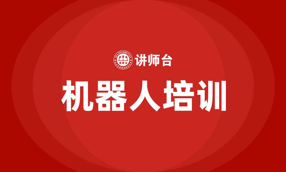 机器人培训