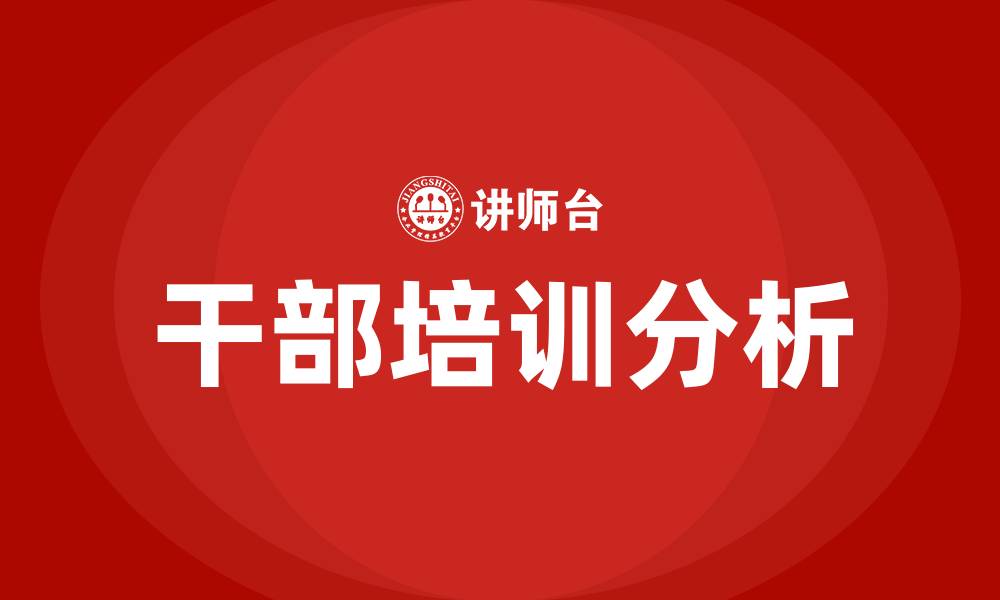 文章干部培训的缩略图