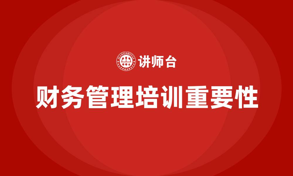 财务管理培训重要性