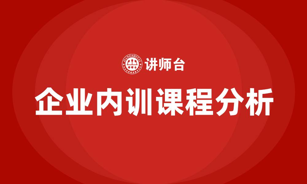文章企业内训课程的缩略图