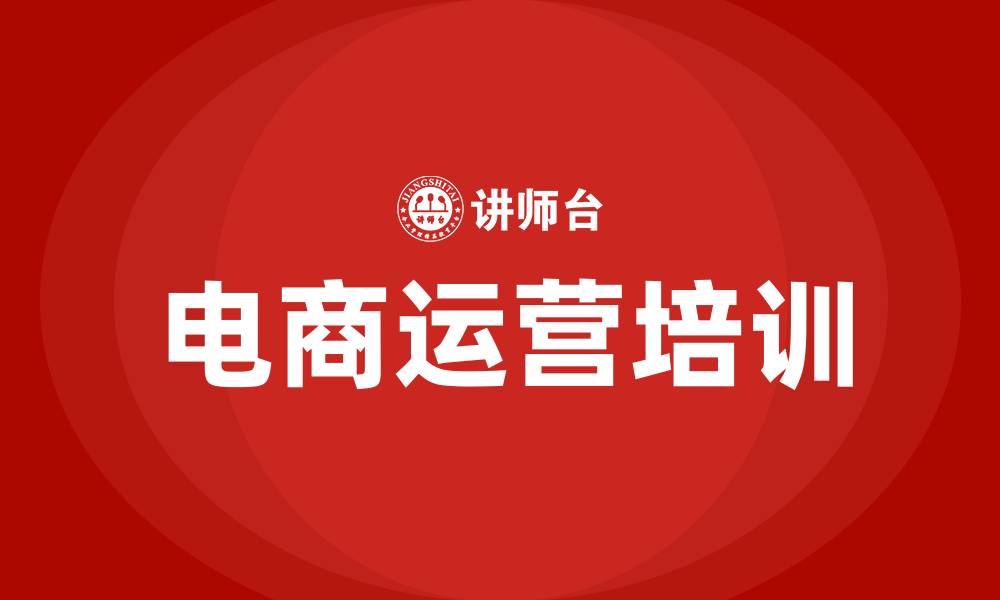文章电商运营培训的缩略图