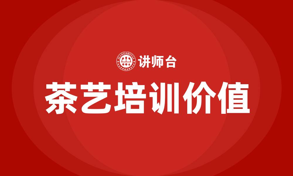 文章茶艺培训的缩略图