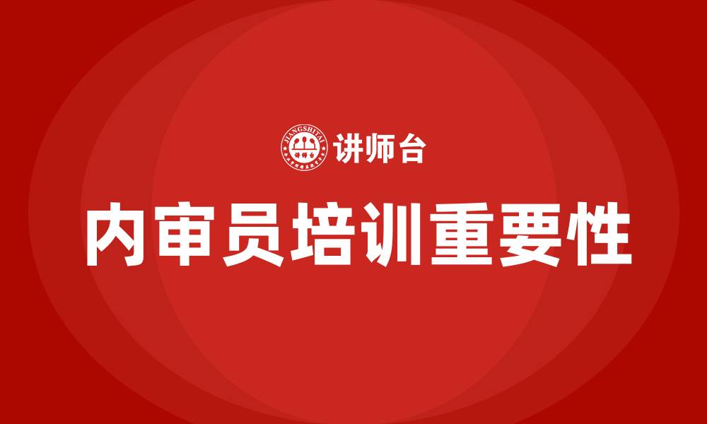 内审员培训重要性