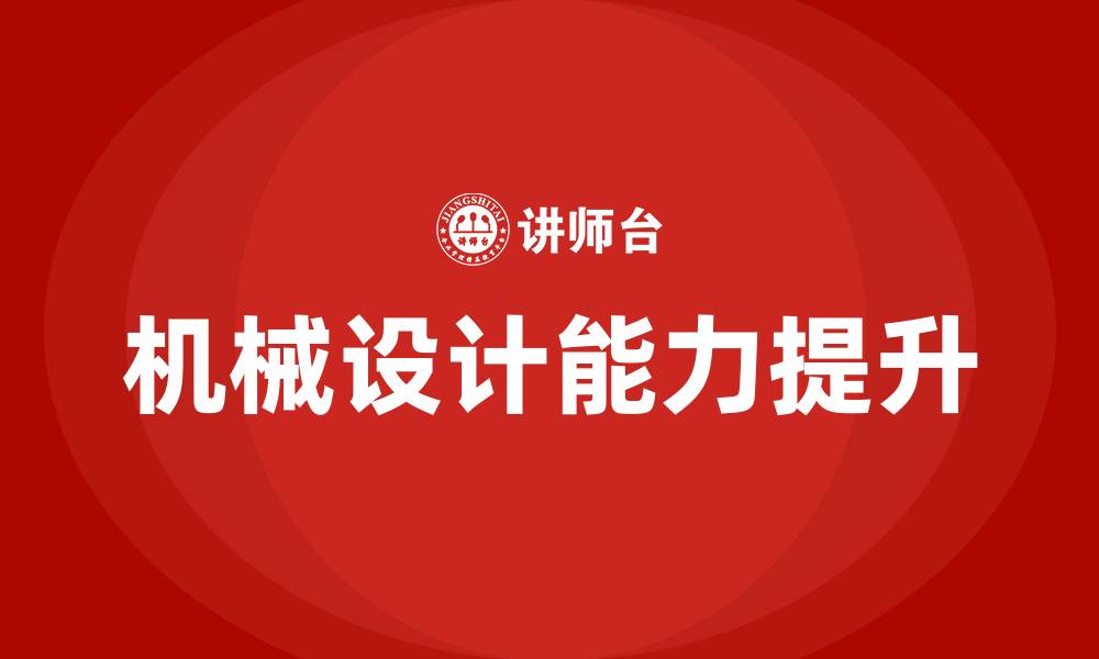 文章机械设计培训的缩略图