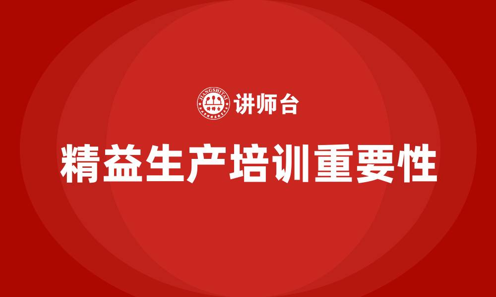 文章精益生产培训的缩略图